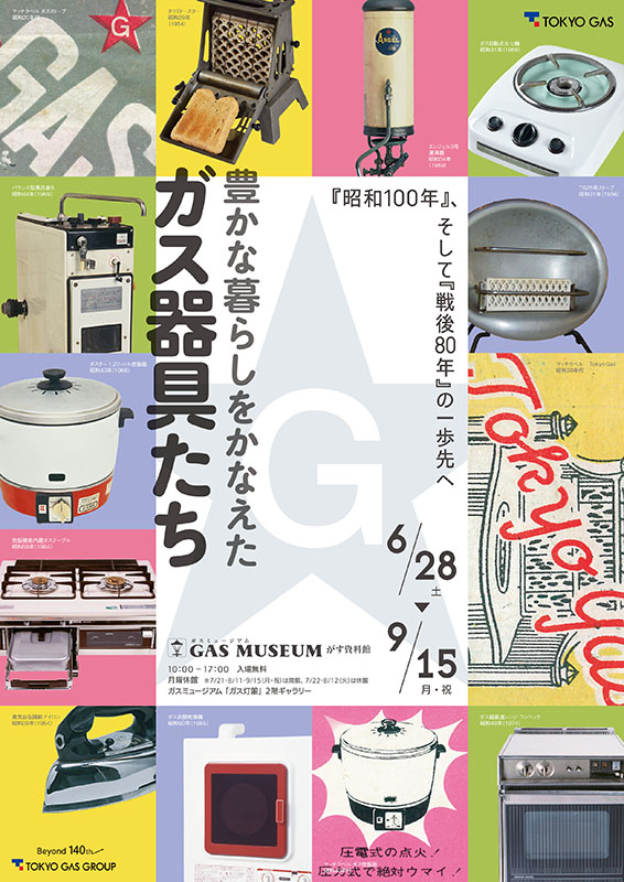 企画展「豊かな暮らしをかなえたガス器具たち」