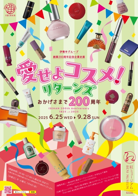 愛せよコスメ！リターンズ 　－おかげさまで200周年－