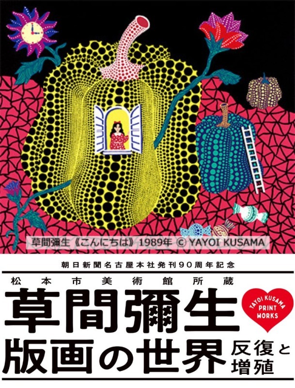 松本市美術館所蔵　草間彌生　版画の世界―反復と増殖―