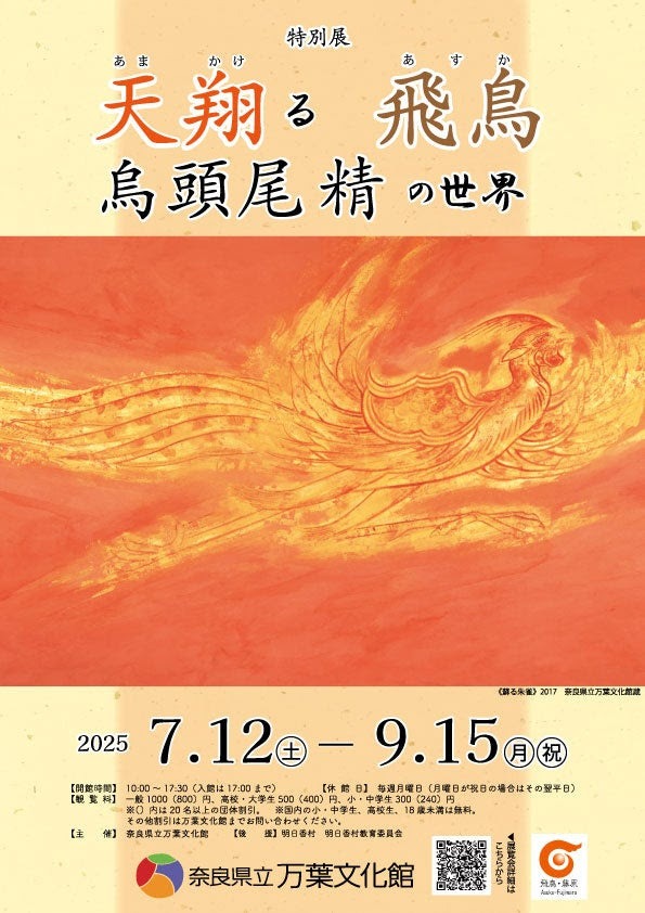 特別展「天翔る飛鳥　烏頭尾精の世界」