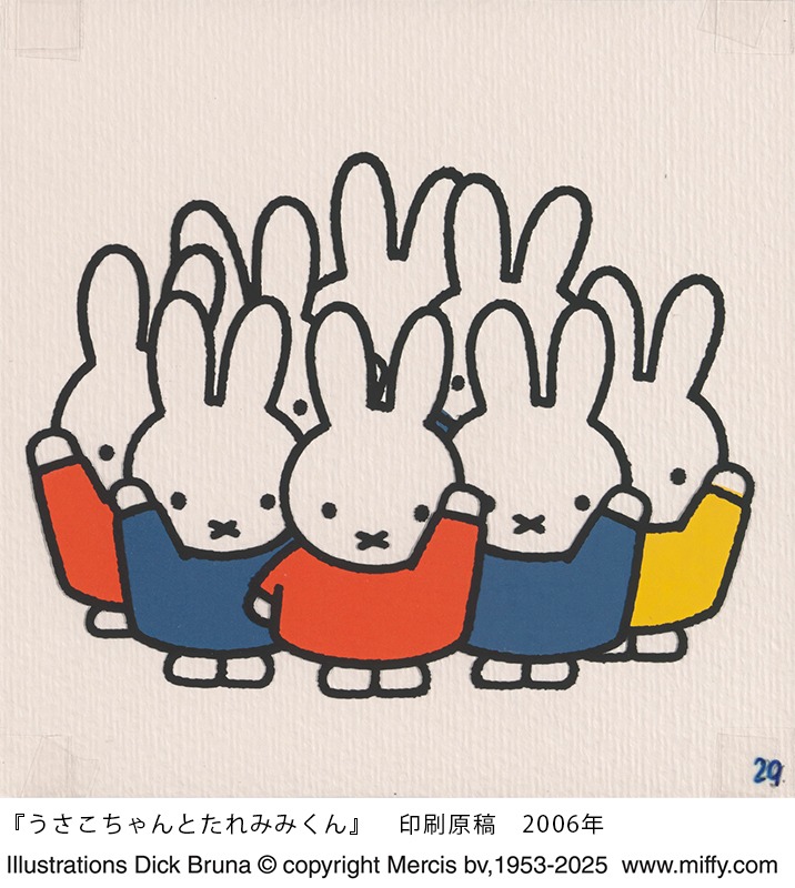誕生70周年記念 ミッフィー展