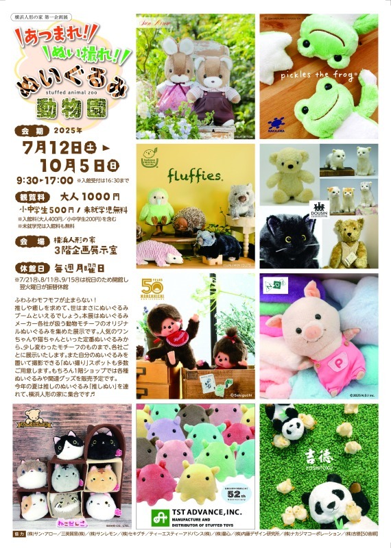 あつまれ！ぬい撮れ！ぬいぐるみ動物園