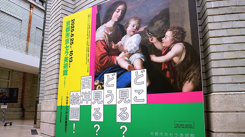西洋絵画初心者も、ちょっと詳しいあなたも！皆が楽しめる展覧会【京都市京セラ美術館】