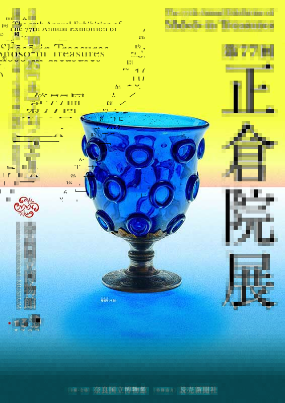 第77回 正倉院展