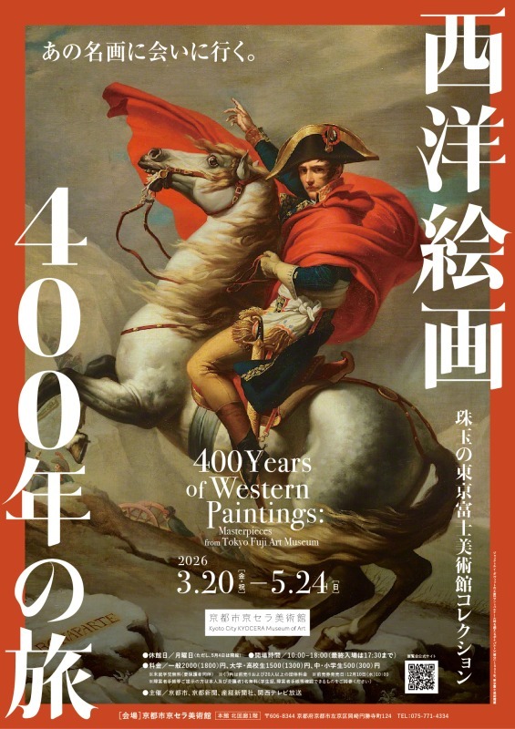⻄洋絵画400年の旅