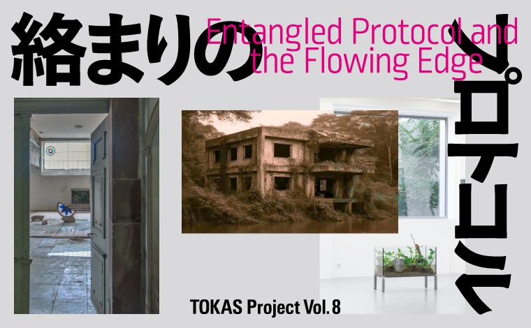 TOKAS Project Vol. 8「絡まりのプロトコル」
