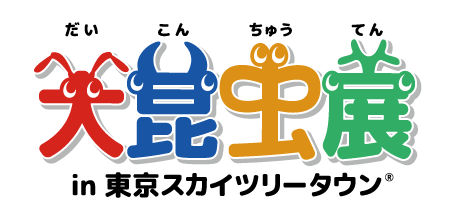 大昆虫展in東京スカイツリータウン®～昆虫と地球とみんなのみらい～