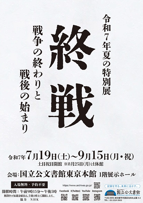 特別展　「終戦―戦争の終わりと戦後の始まり―」