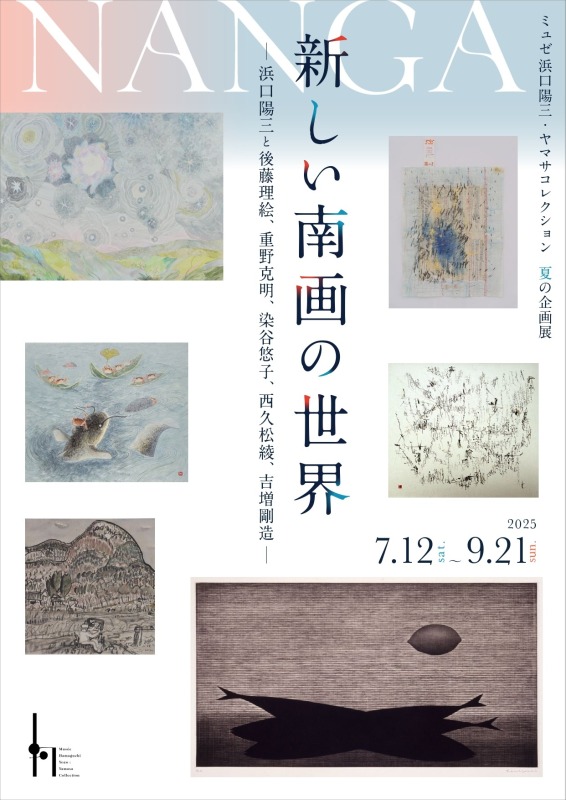 新しい南画の世界