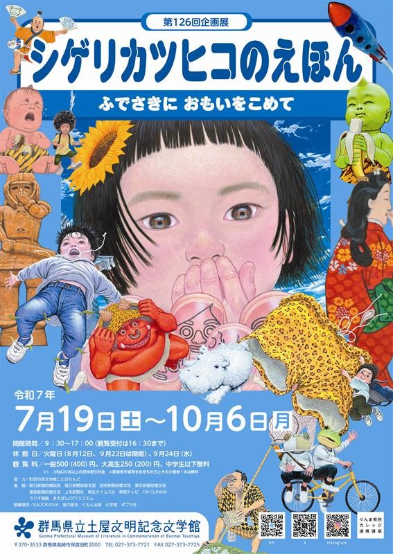 企画展「シゲリカツヒコのえほん ふでさきに おもいをこめて」