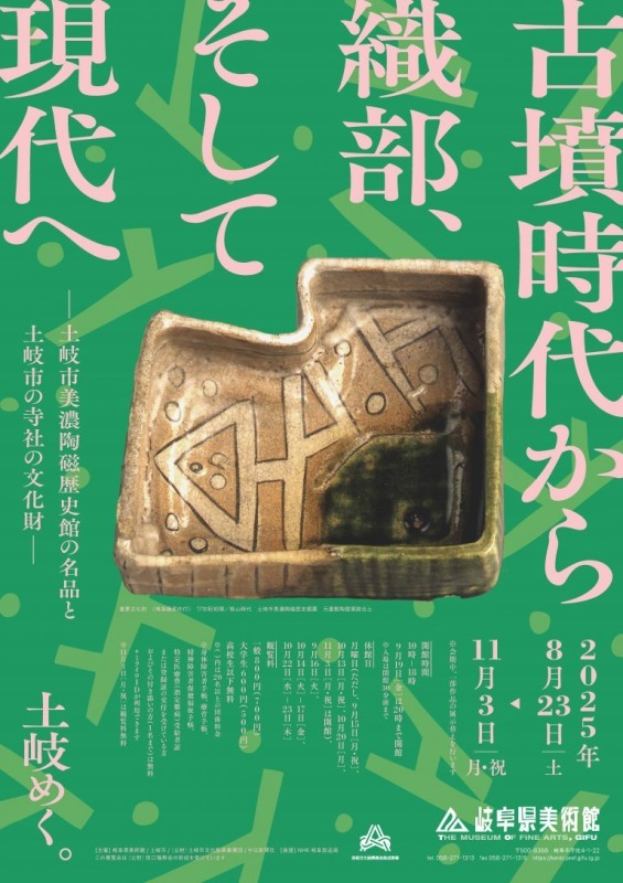 古墳時代から織部、そして現代へ