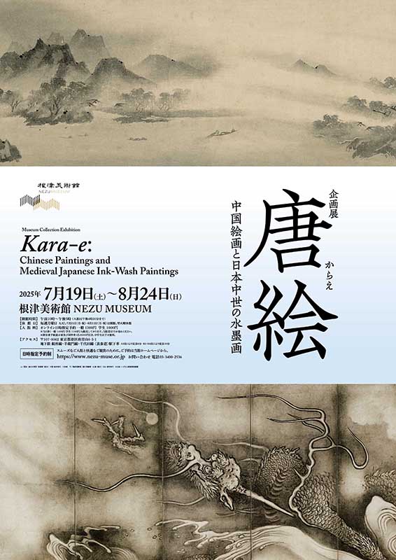 唐絵　中国絵画と日本中世の水墨画