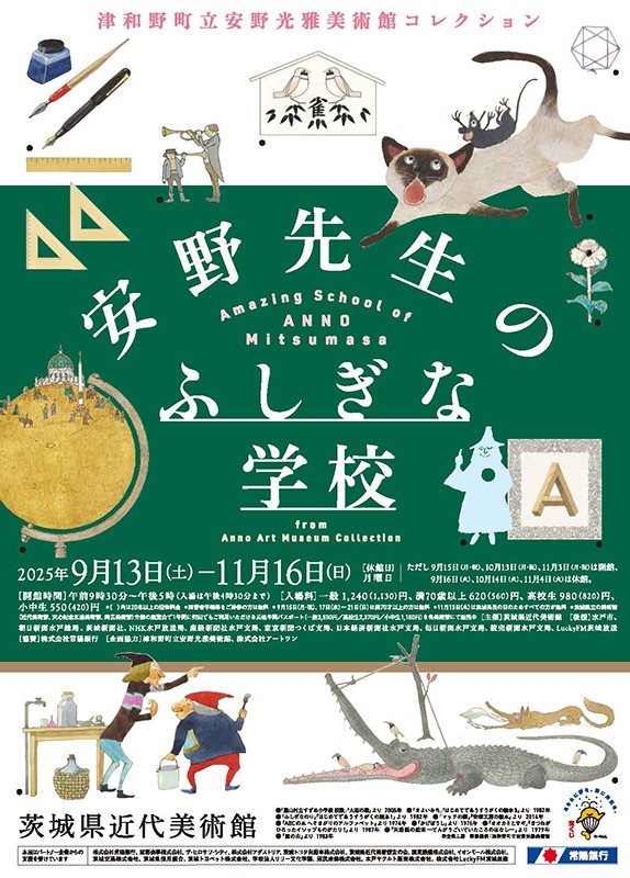 安野先生のふしぎな学校
