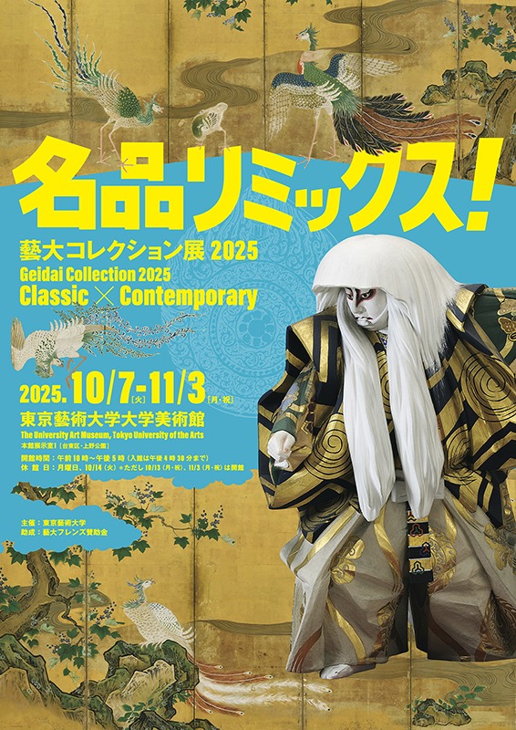 藝大コレクション展2025　名品リミックス！
