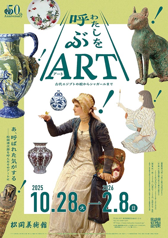 わたしを呼ぶ《アート》
