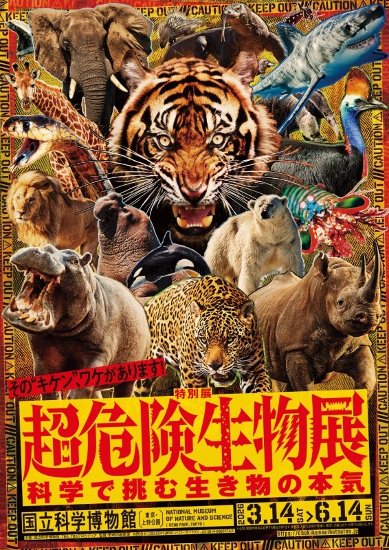 超危険生物展　科学で挑む生き物の本気