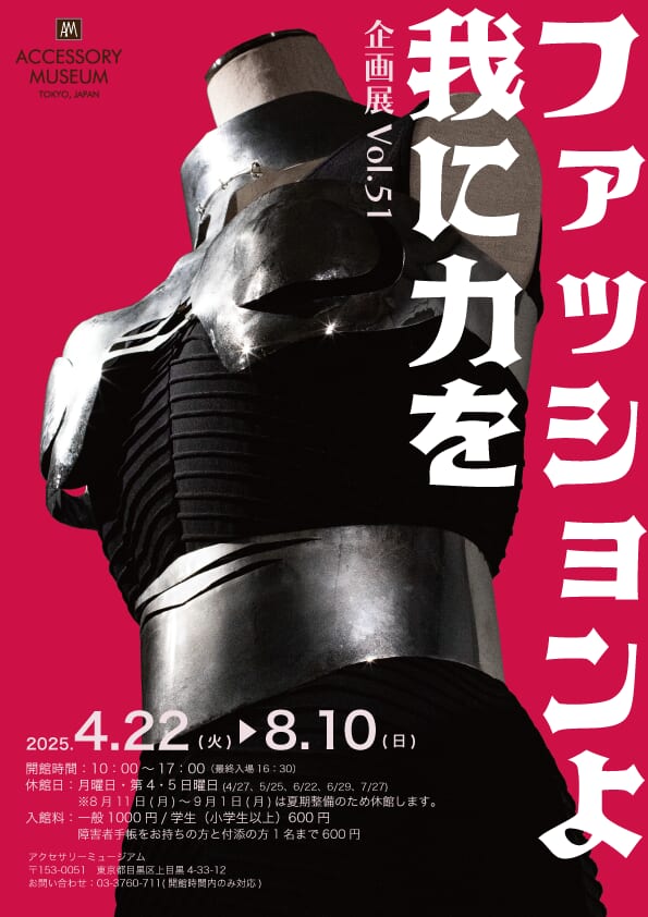 ファッションよ 我に力を