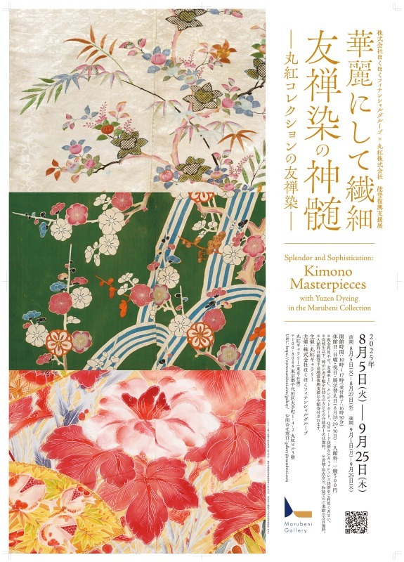 華麗にして繊細 友禅染の神髄 －丸紅コレクションの友禅染－