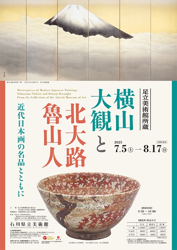 足立美術館所蔵　横山大観と北大路魯山人展