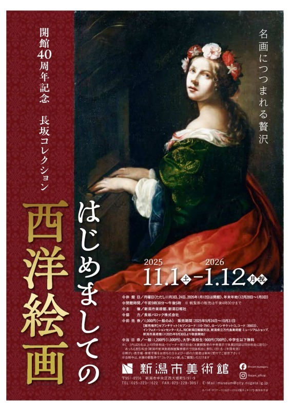 開館40周年記念　長坂コレクション はじめましての西洋絵画