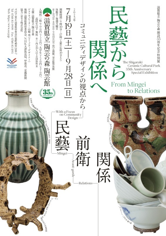 民藝から関係へ-コミュニティデザインの視点から-