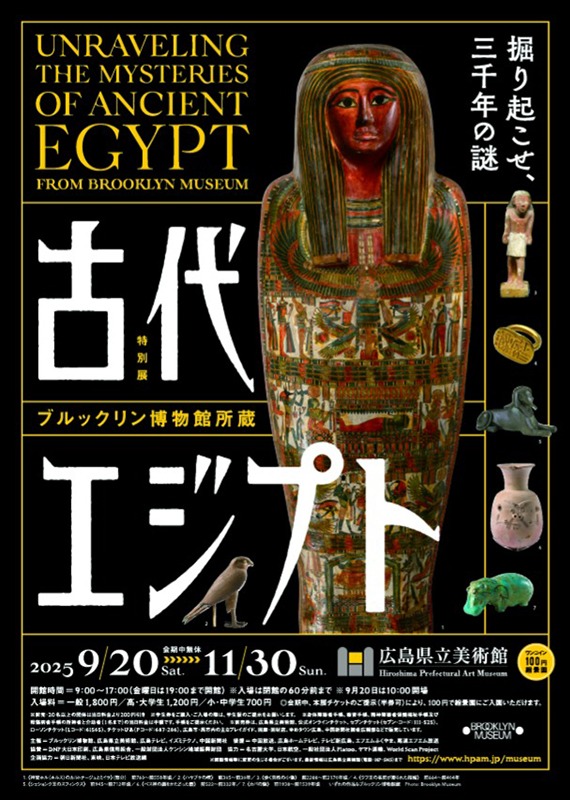 ブルックリン博物館所蔵 特別展 古代エジプト
