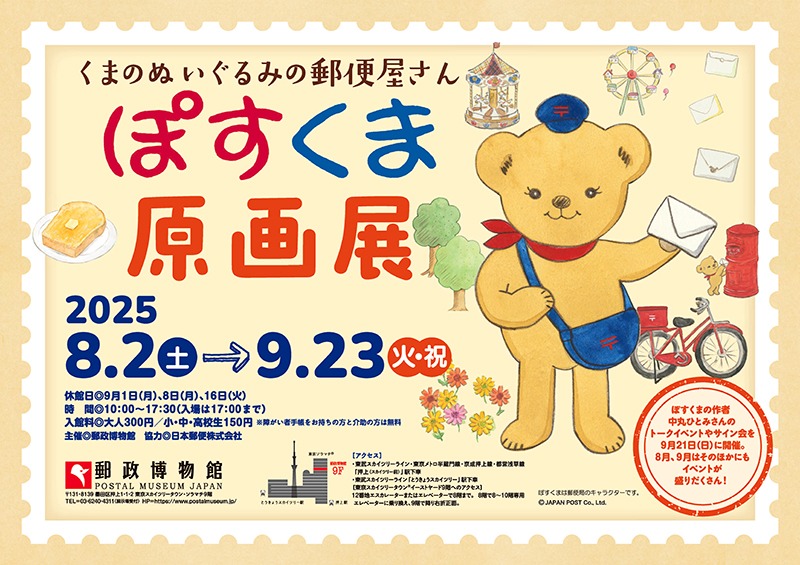 くまのぬいぐるみの郵便屋さん ぽすくま 原画展
