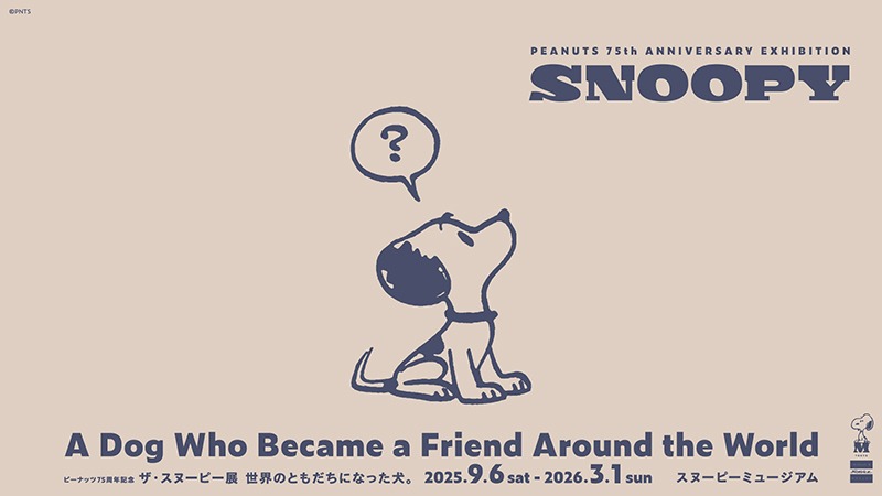 「ザ・スヌーピー展」世界のともだちになった犬。