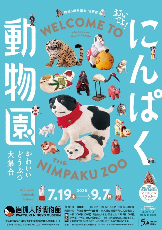 おいでよ！にんぱく動物園～かわいいどうぶつ大集合～