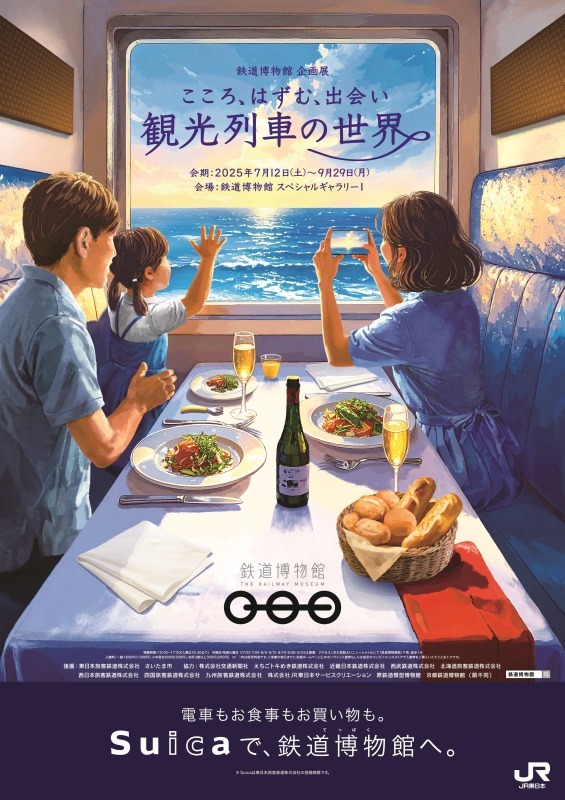 こころ、はずむ、出会い ～観光列車の世界～