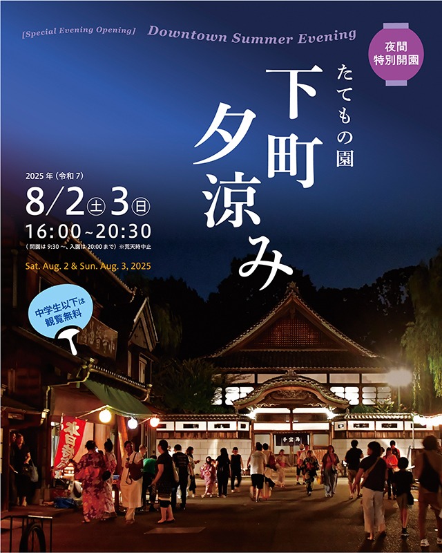 夜間特別開園 たてもの園 下町夕涼みが8月2日・3日で開催！【江戸東京たてもの園】
