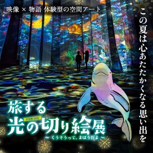 旅する光の切り絵展