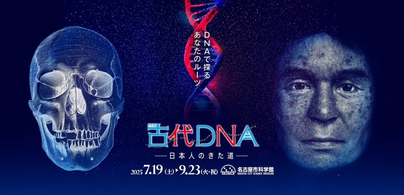 古代ＤＮＡ―日本人のきた道―