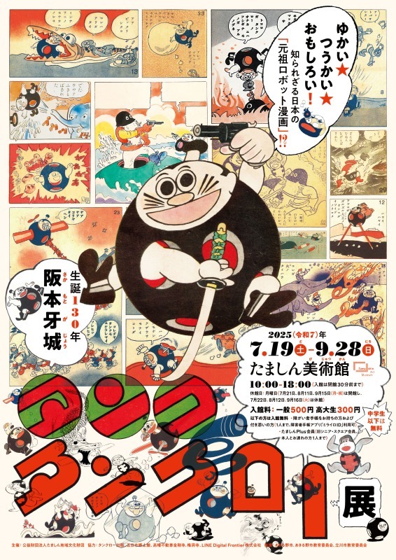 生誕130年 阪本牙城 タンク・タンクロー展