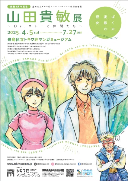 「ぼくの漫画の歴史　山田貴敏展　～Dr.コトーと仲間たち～」