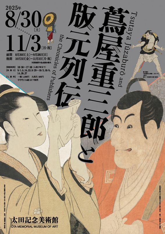蔦屋重三郎と版元列伝