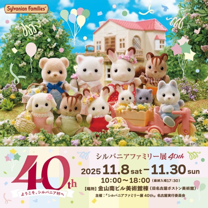 シルバニアファミリー展40th