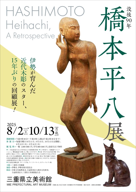 没後90年　橋本平八展