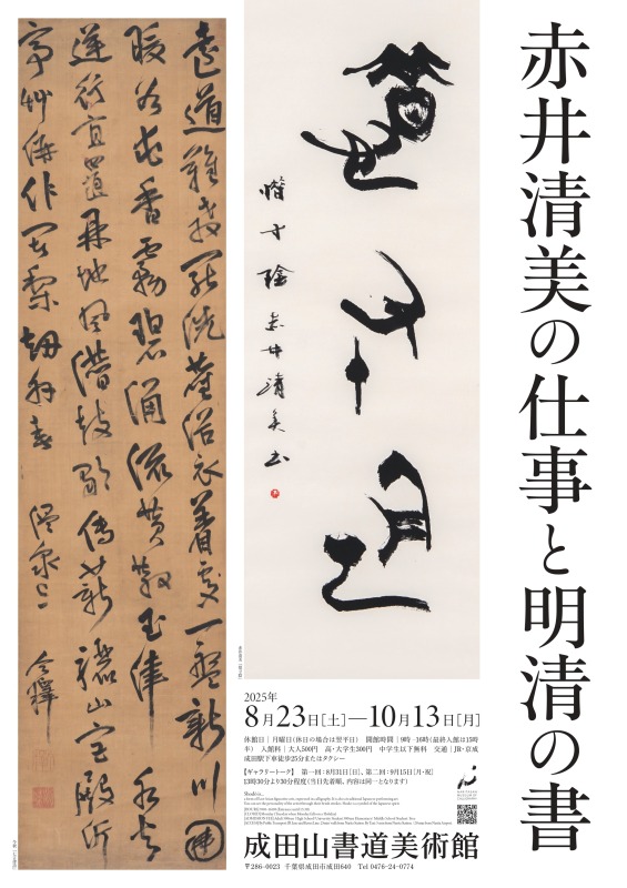 赤井清美の仕事と明清の書