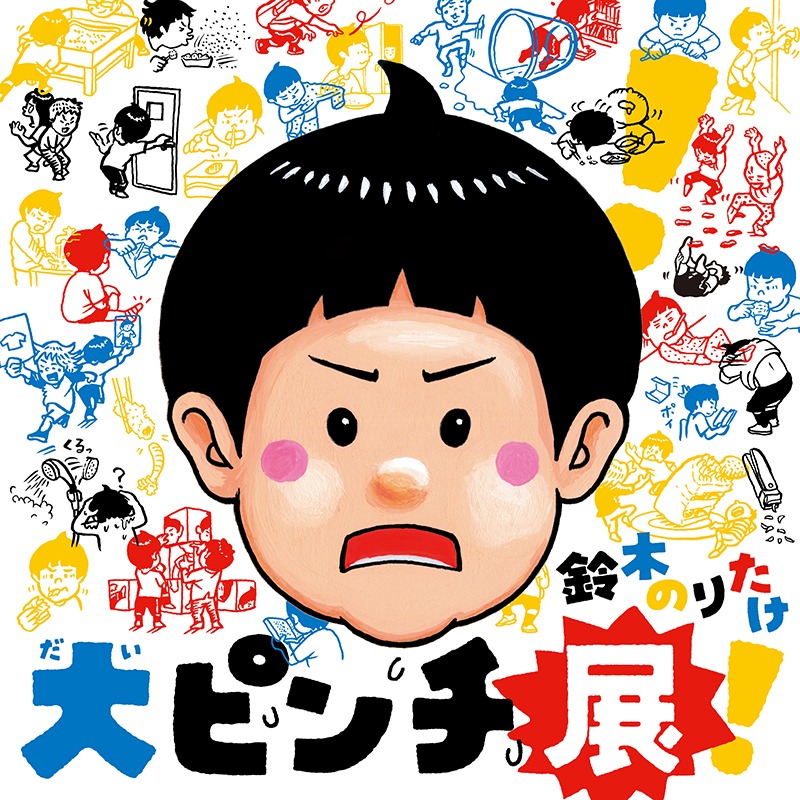 鈴木のりたけ「大ピンチ展！」