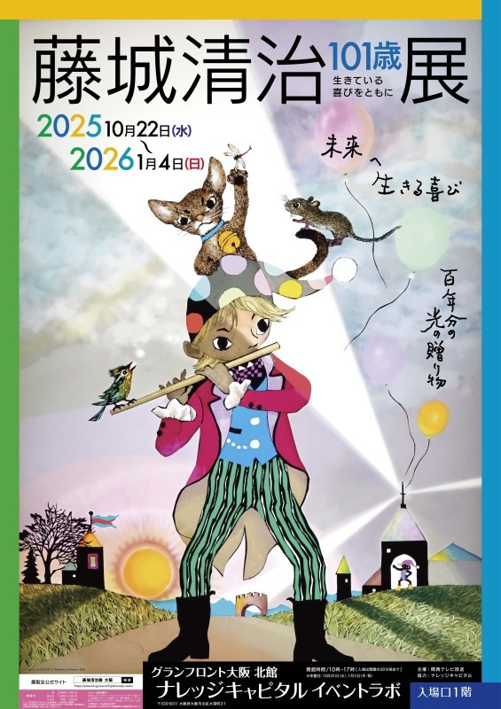 藤城清治101歳展