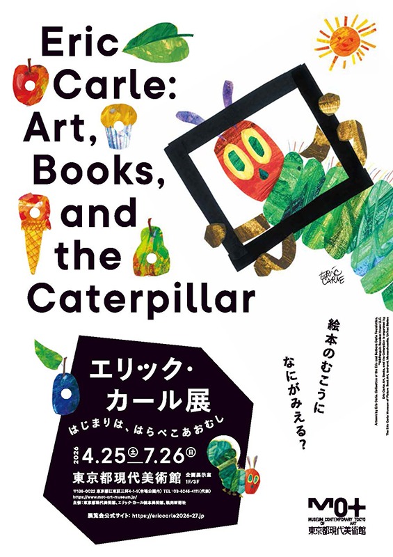エリック・カール展　はじまりは、はらぺこあおむし