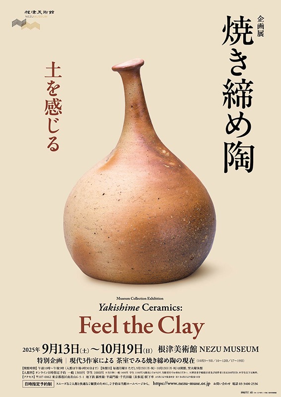企画展「焼き締め陶 ―土を感じる―」