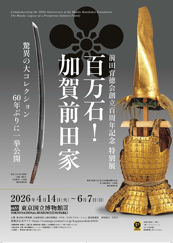 特別展「百万石！加賀前田家」