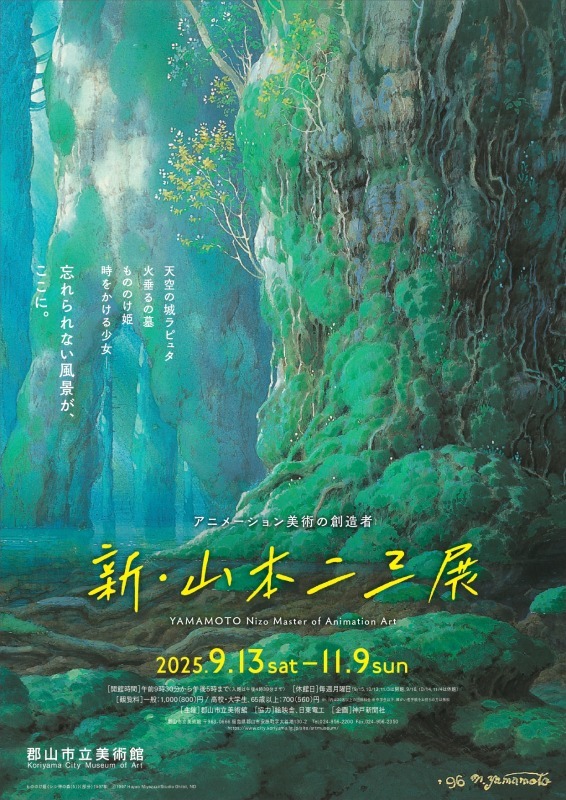 アニメーション美術の創造者　新・山本二三展