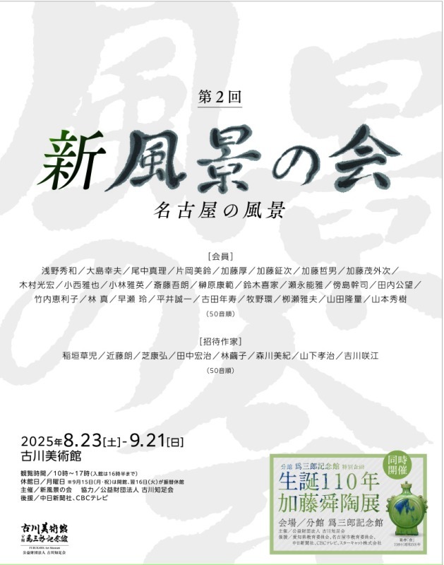第2回　「新風景の会絵画展　名古屋の風景」