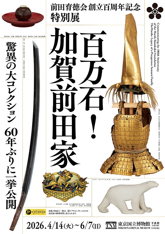 特別展「百万石！加賀前田家」