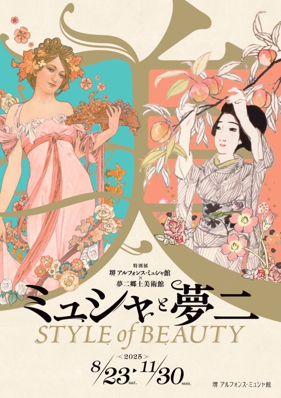 ミュシャと夢二 STYLE of BEAUTY