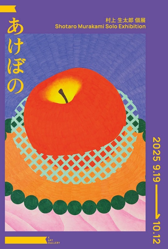 村上 生太郎『あけぼの』