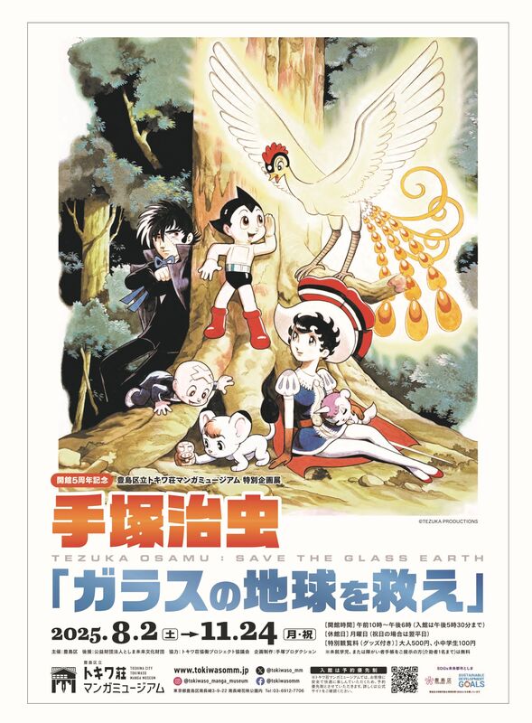 特別企画展「手塚治虫 『ガラスの地球を救え』」